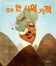 오후 한 시의 기적(예수님을 알고 싶어요 시리즈)(양장본 Hardcover)