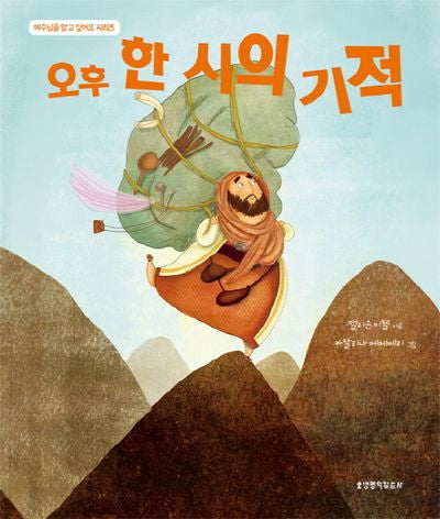 오후 한 시의 기적(예수님을 알고 싶어요 시리즈)(양장본 Hardcover)