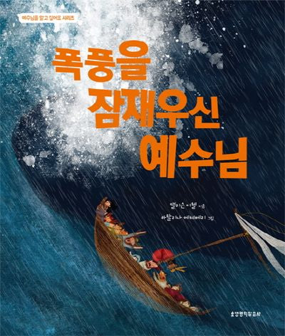 폭풍을 잠재우신 예수님(예수님을 알고 싶어요 시리즈)(양장본 Hardcover)