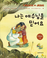 나는 예수님을 믿어요(양장본 HardCover)