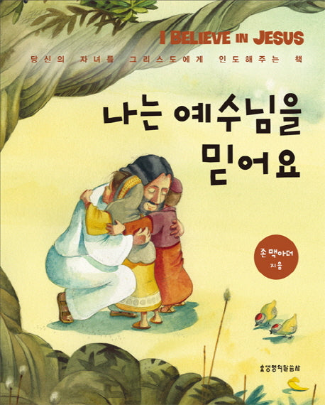 나는 예수님을 믿어요(양장본 HardCover)