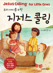 지저스 콜링(우리 아이를 위한)(양장본 Hardcover)
