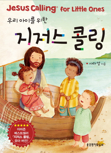 지저스 콜링(우리 아이를 위한)(양장본 Hardcover)