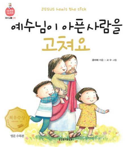 예수님이 아픈 사람을 고쳐요(영문 수록판)(믿음 튼튼 개념 쑥쑥 예수님 1: 신체)(보드북)