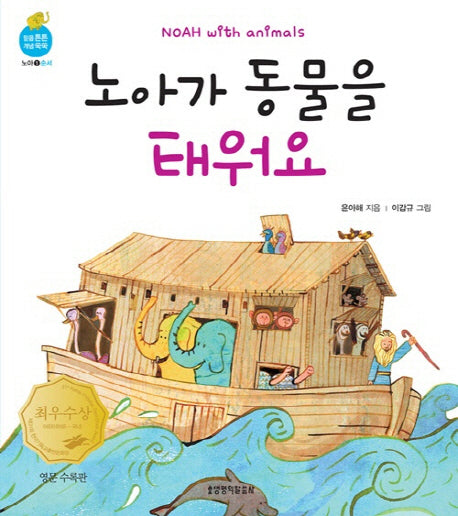 노아가 동물을 태워요(2판)(믿음 튼튼 개념 쑥쑥 노아 1: 순서)(보드북)