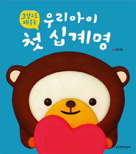 우리아이 첫 십계명(그림으로 배우는)(보드북)