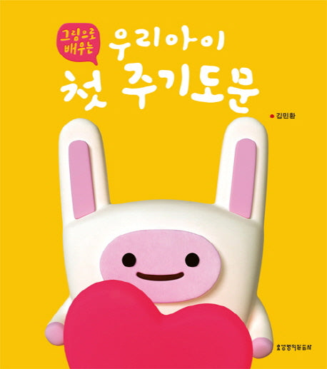 우리아이 첫 주기도문(그림으로 배우는)(보드북)