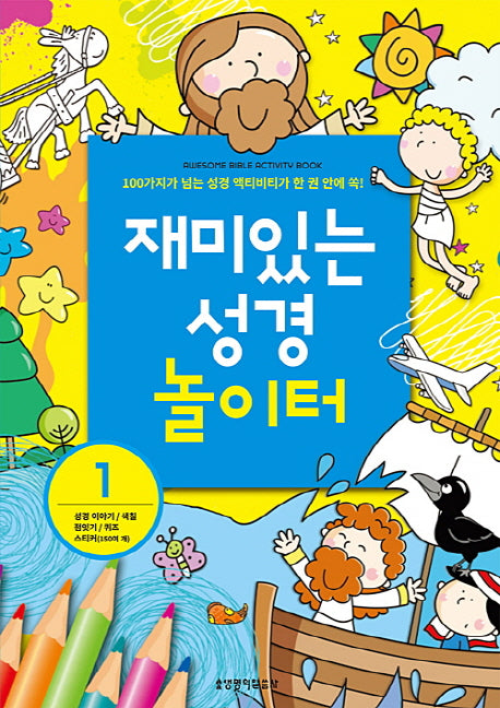재미있는 성경 놀이터 1
