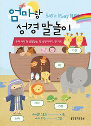 엄마랑 성경 말놀이(양장본 Hardcover)