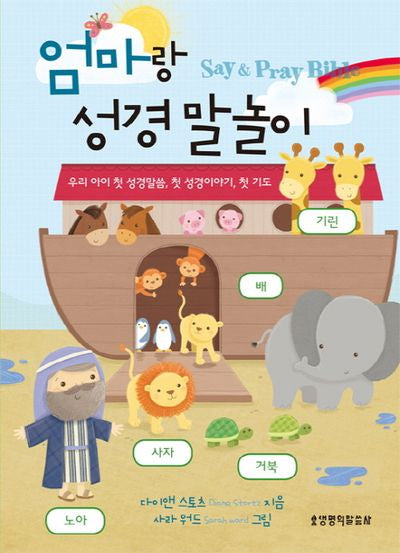 엄마랑 성경 말놀이(양장본 Hardcover)