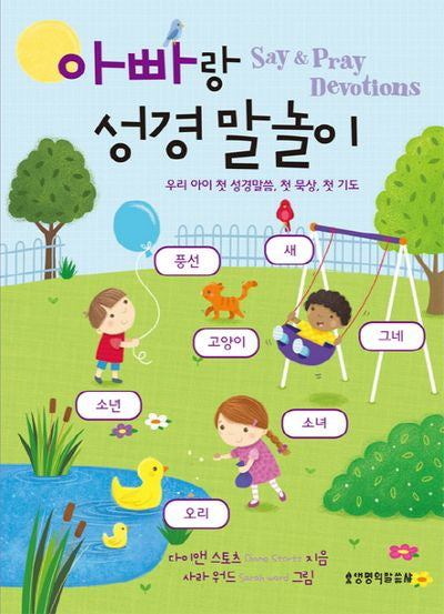 아빠랑 성경 말놀이(양장본 Hardcover)