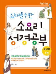 십대를 위한 소요리 성경공부(학생용) 1