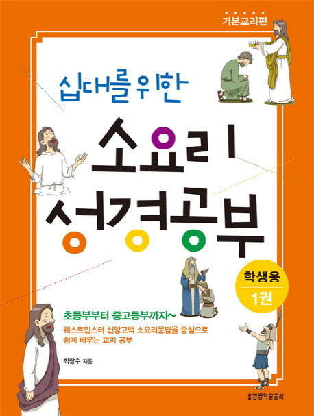 십대를 위한 소요리 성경공부(학생용) 1