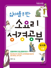 십대를 위한 소요리 성경공부(교사용) 1