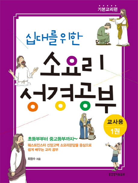 십대를 위한 소요리 성경공부(교사용) 1