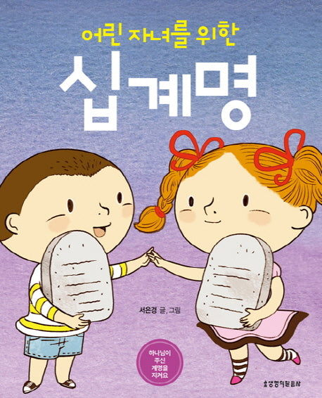 어린 자녀를 위한 십계명