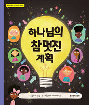 하나님의 참 멋진 계획(예수님을 알고 싶어요 시리즈)(양장본 HardCover)