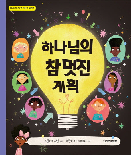 하나님의 참 멋진 계획(예수님을 알고 싶어요 시리즈)(양장본 HardCover)