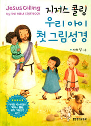 우리아이 첫 그림성경(지저스 콜링)(보드북)