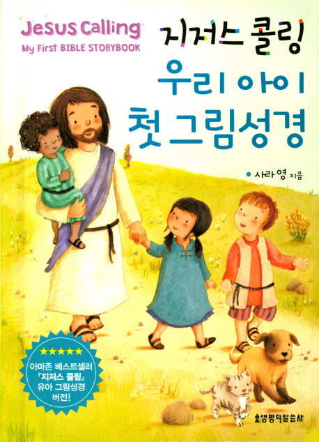 우리아이 첫 그림성경(지저스 콜링)(보드북)