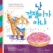 난 겁쟁이가 아냐(양장본 HardCover)