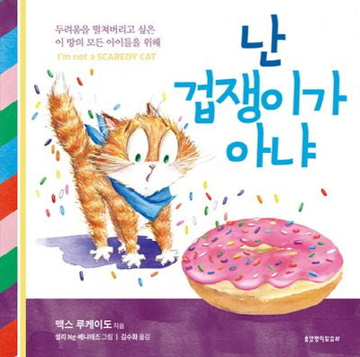 난 겁쟁이가 아냐(양장본 HardCover)