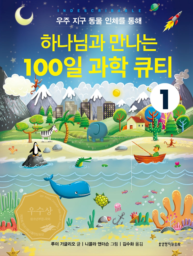 하나님과 만나는100일 과학 큐티(우주 지구 동물 인체를 통해)(양장본 Hardcover)