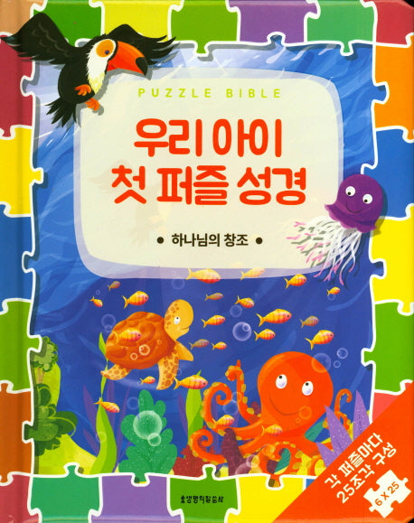 우리 아이 첫 퍼즐 성경: 하나님의 창조(PUZZLE BIBLE)(보드북)