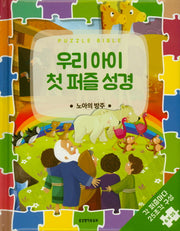 우리 아이 첫 퍼즐 성경: 노아의방주(PUZZLE BIBLE)(보드북)