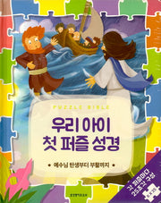 우리 아이 첫 퍼즐 성경: 예수님 탄생부터 부활까지(PUZZLE BIBLE)(보드북)