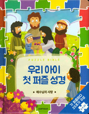 우리 아이 첫 퍼즐 성경: 예수님의 사랑(PUZZLE BIBLE)(보드북)