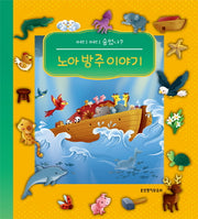 노아 방주 이야기(어디 어디 숨었나?)(보드북)