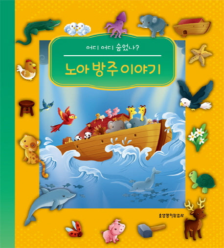 노아 방주 이야기(어디 어디 숨었나?)(보드북)