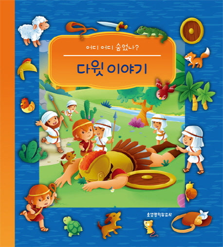 다윗 이야기(어디 어디 숨었나?)(보드북)