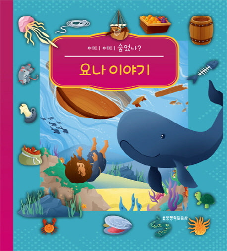 요나 이야기(어디 어디 숨었나?)(보드북)