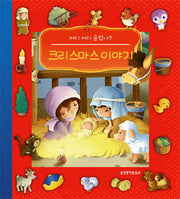 크리스마스 이야기(어디 어디 숨었나?)(보드북)