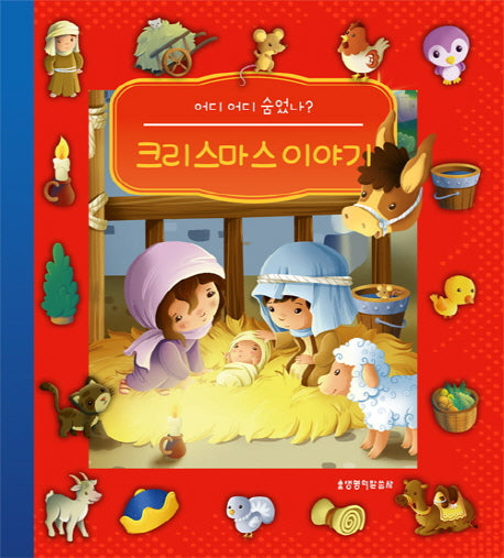 크리스마스 이야기(어디 어디 숨었나?)(보드북)
