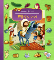 부활절 이야기(어디 어디 숨었나?)(보드북)
