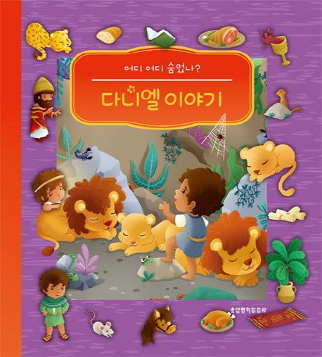 다니엘 이야기(어디 어디 숨었나?)(보드북)