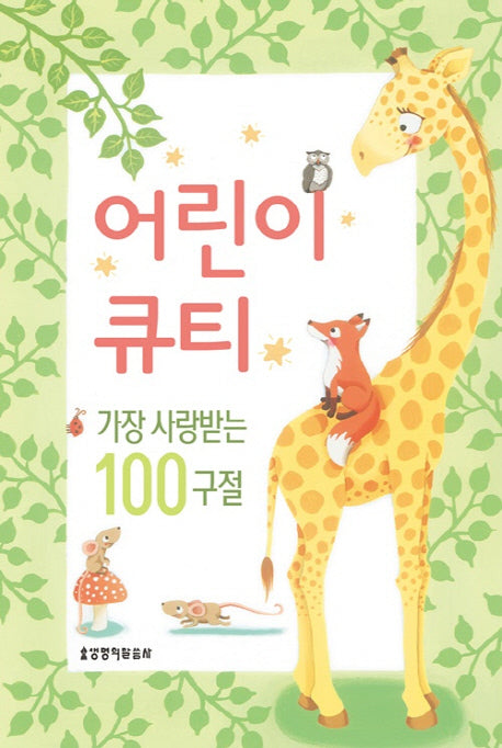 어린이 큐티: 가장 사랑받는 100구절(양장본 Hardcover)