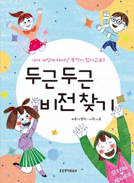 두근두근 비전찾기