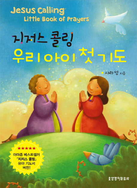 지저스 콜링 우리 아이 첫 기도(보드북)