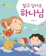 알고 싶어요 하나님