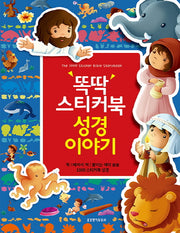 똑딱 스티커북 성경이야기