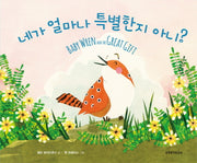 네가 얼마나 특별한지 아니?