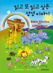 읽고 또 읽고 싶은 성경 이야기(보드북)