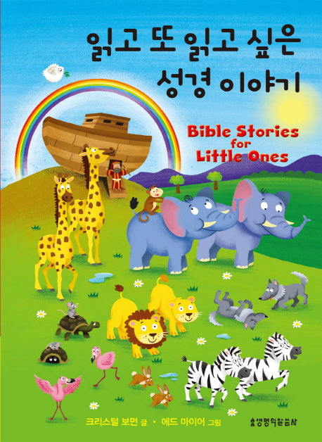 읽고 또 읽고 싶은 성경 이야기(보드북)