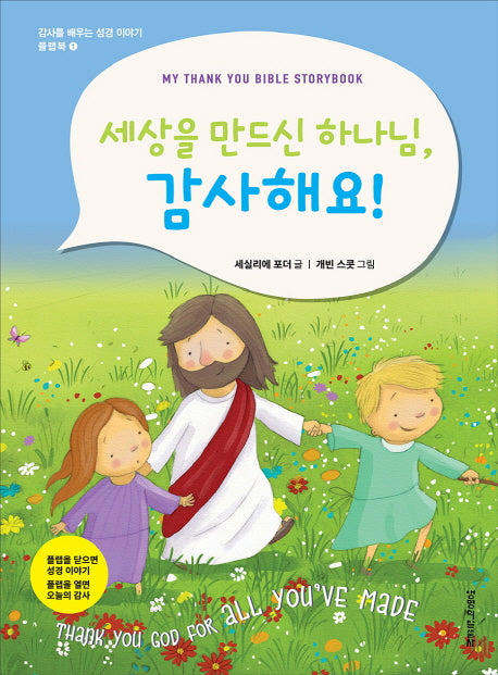 세상을 만드신 하나님,감사해요!(감사를 배우는 성경 이야기 플랩북 1)(보드북)