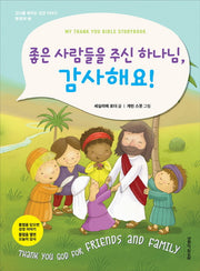 좋은 사람들을 주신 하나님,감사해요!(감사를 배우는 성경 이야기 플랩북 2)(보드북)