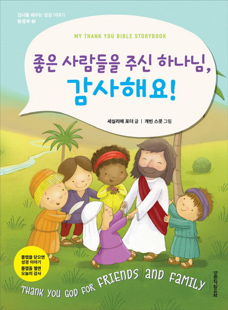 좋은 사람들을 주신 하나님,감사해요!(감사를 배우는 성경 이야기 플랩북 2)(보드북)